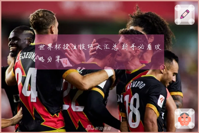 世界杯投注技巧大汇总 新手必看攻略分享