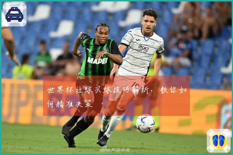 世界杯让球买球技巧解析，教你如何精准决策