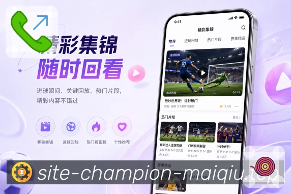 买球站App功能亮点：高频使用、查赛程、看比分、收提醒与读复盘